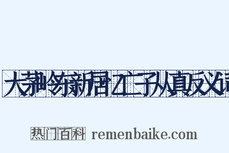 大茅岭东新居忆亡子从真反义词是什么意思的图片